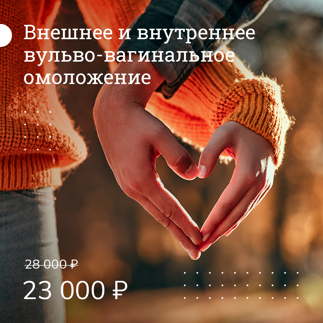 Внешнее или внутреннее вульвовагинальное омоложение