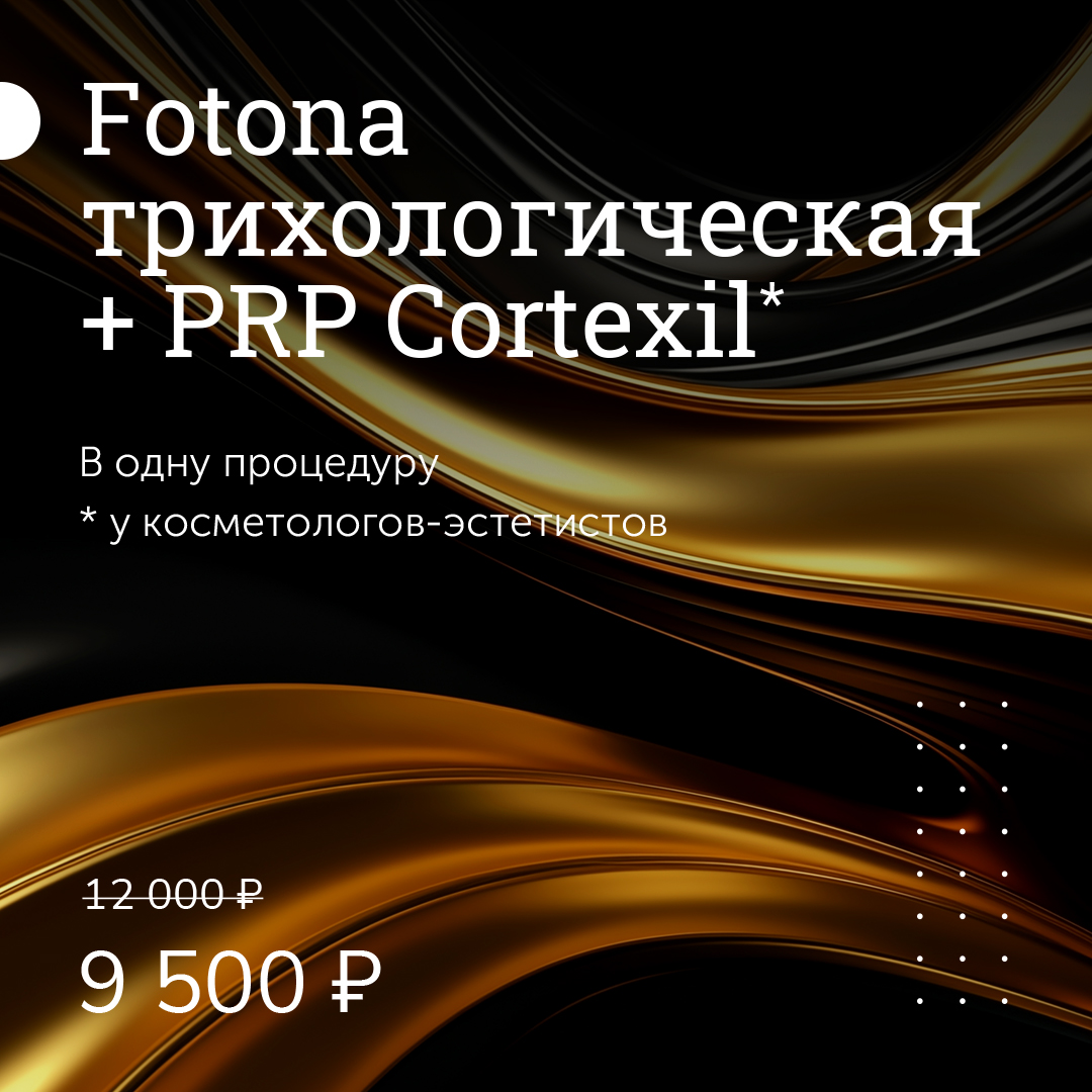 Fotona трихологическая + PRP Cortexil