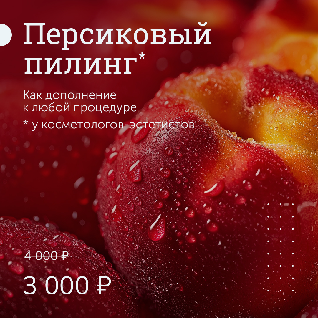 Персиковый пилинг