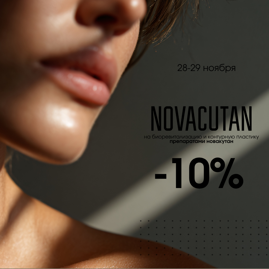 Дни красоты NOVAСUTAN