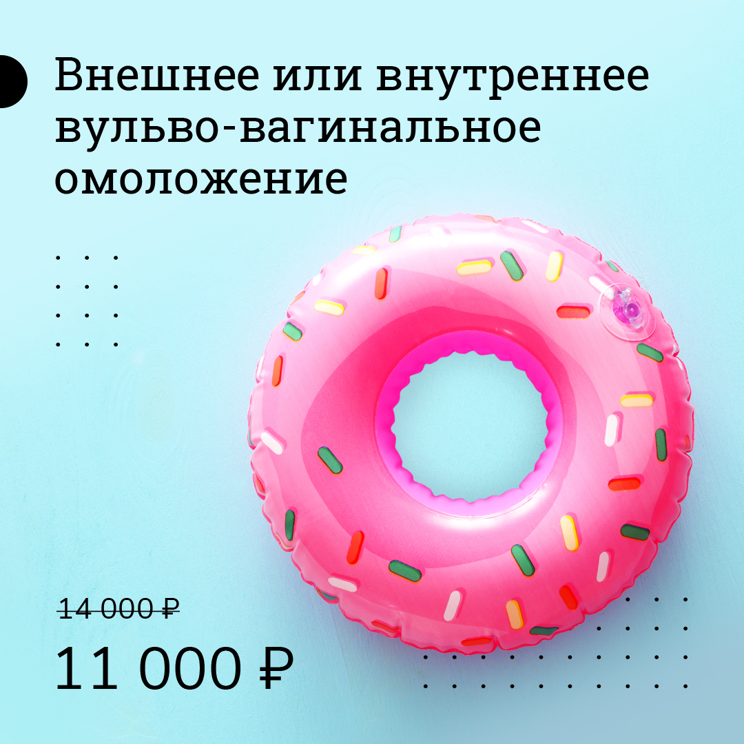 Внешнее или внутреннее вульвовагинальное омоложение