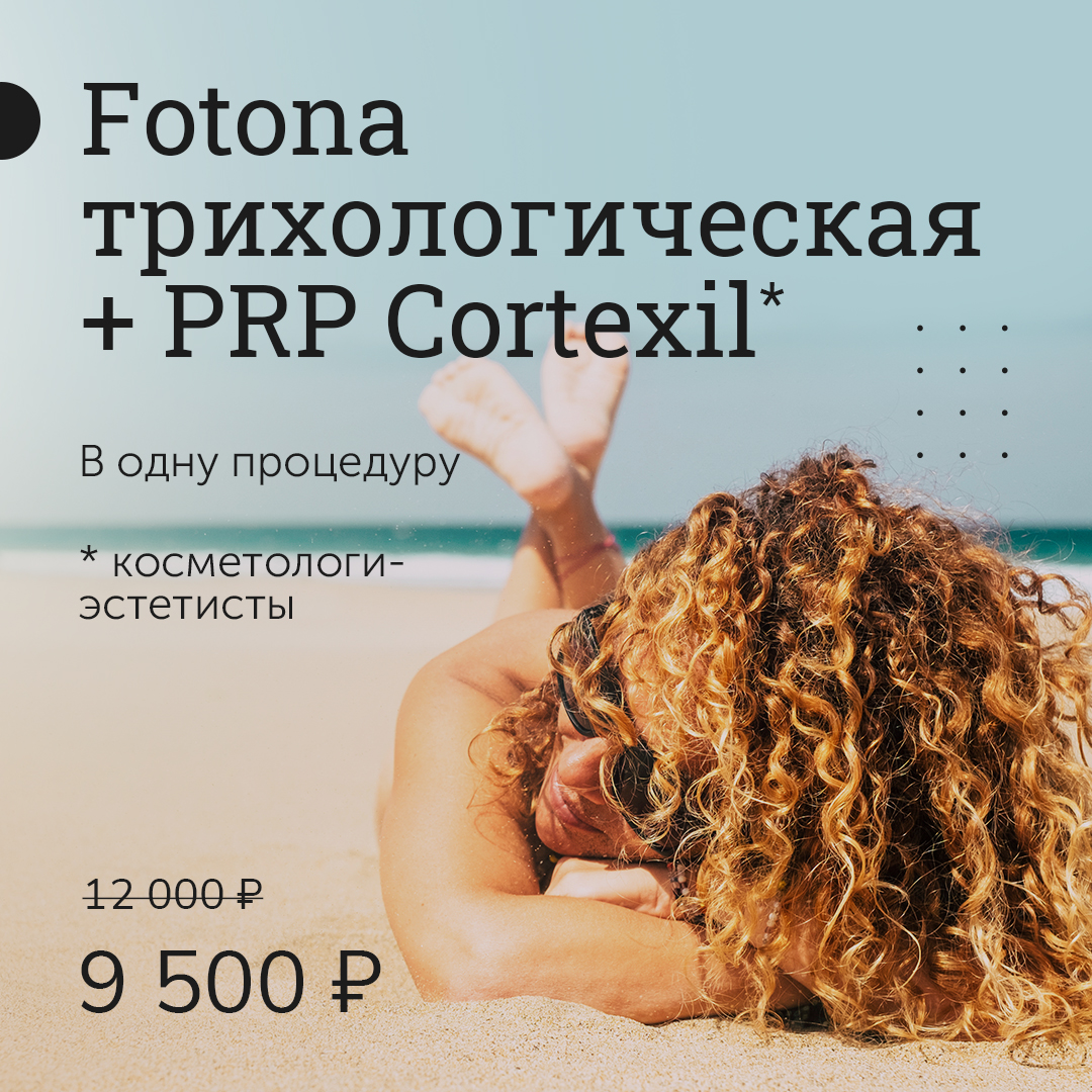 Fotona трихологическая + PRP Cortexil