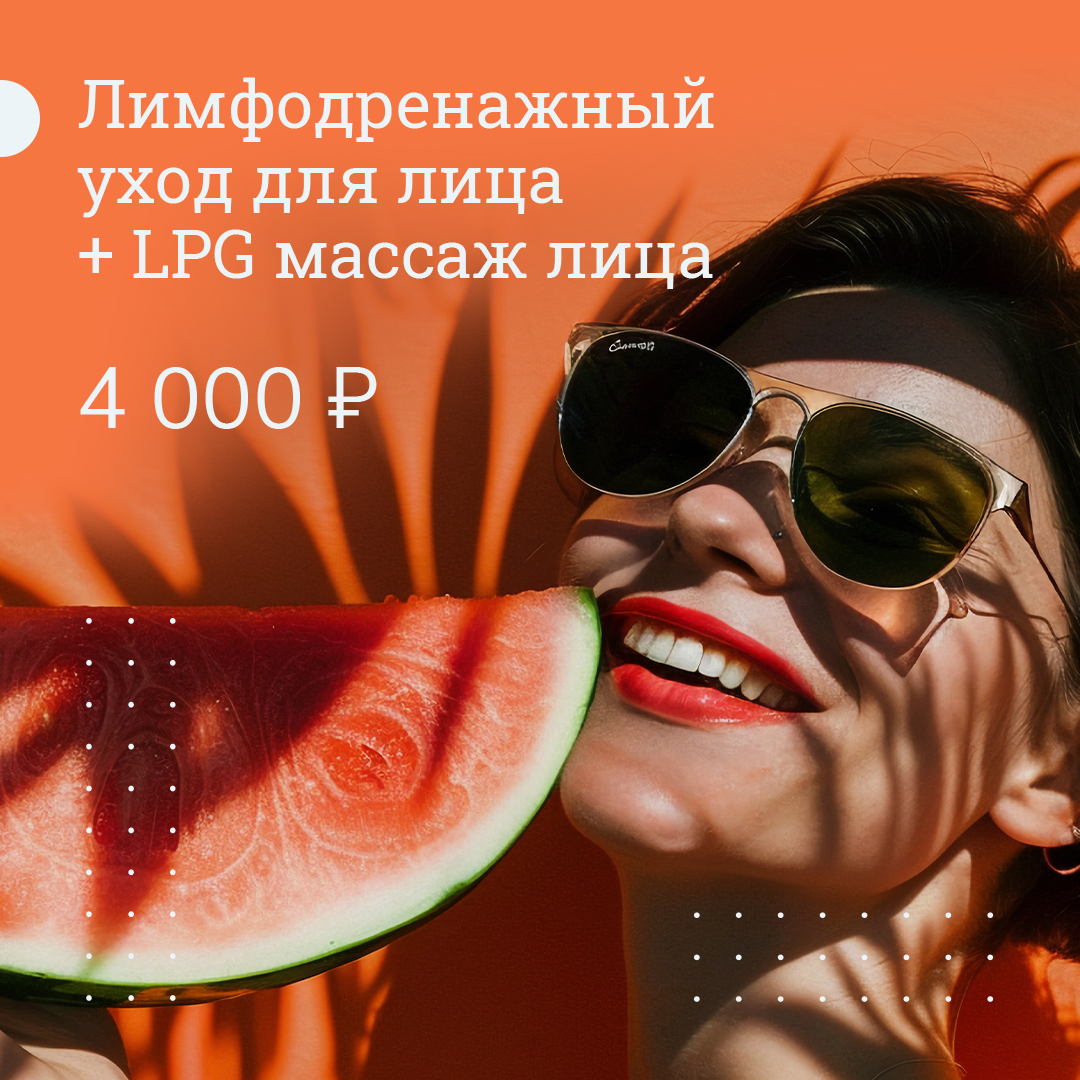 Лимфодренажный уход для лица + LPG массаж