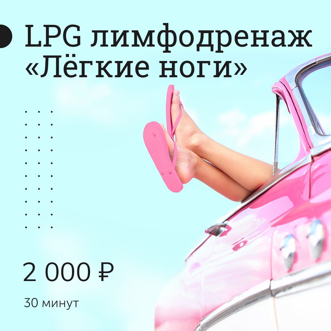 LPG лимфодренаж 