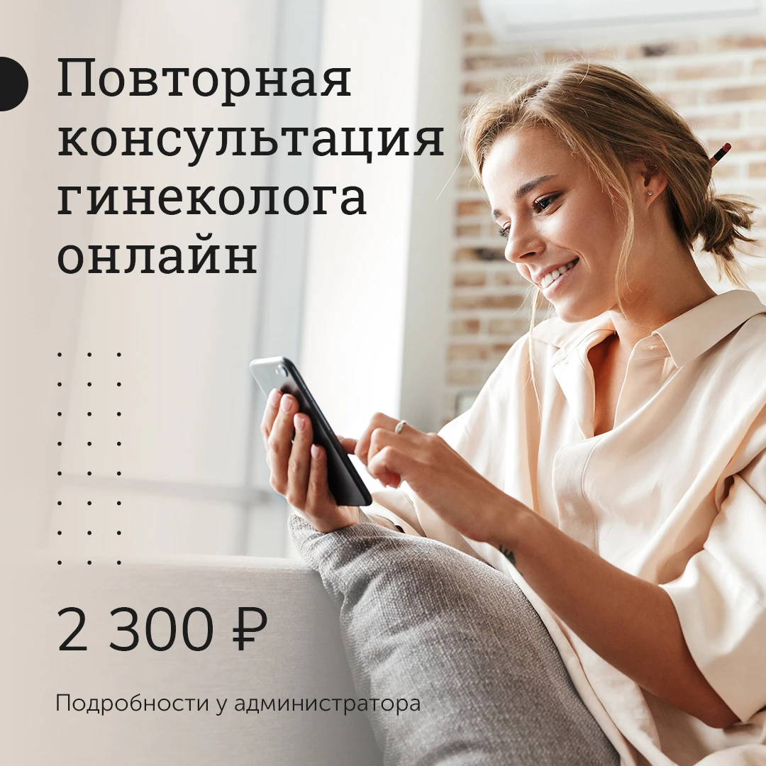Повторная консультация гинеколога ON-LINE