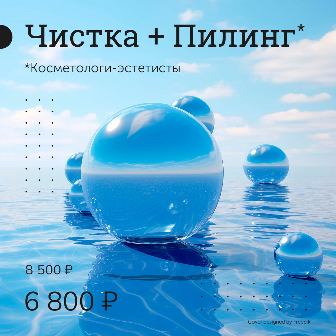 Чистка + Пилинг  