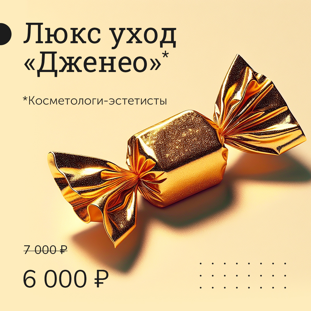 Люкс уход Дженео