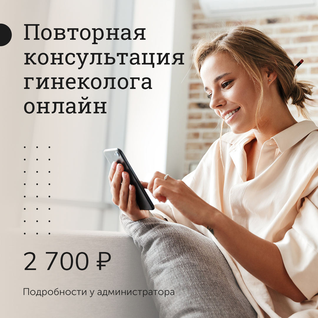 Повторная консультация гинеколога ON-LINE