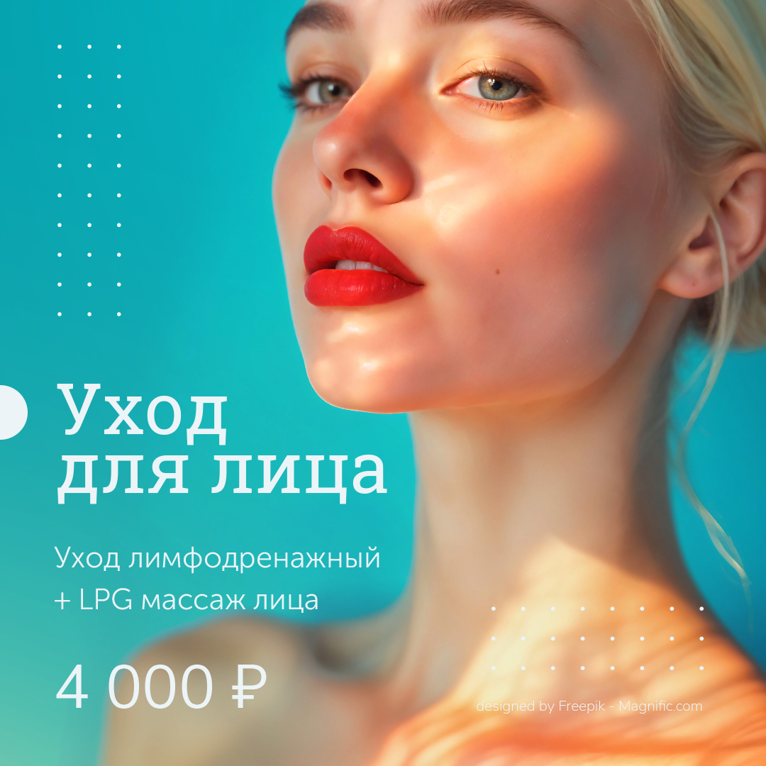 Лимфодренажный уход для лица +LPG массаж лица