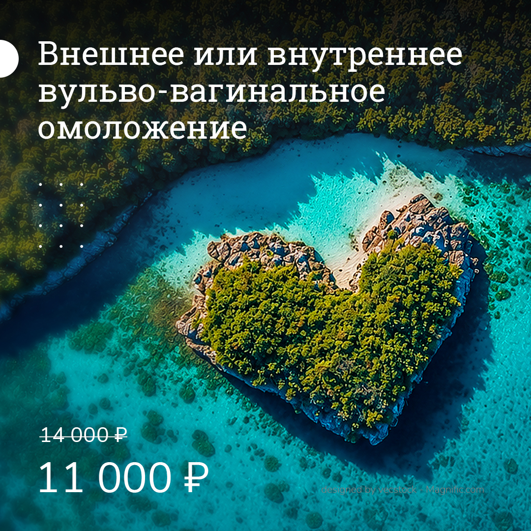 Внутреннее или внешнее вагинальное омоложение
