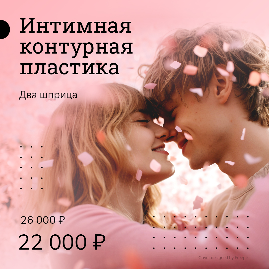 Интимная контурная пластика — 2 шприца