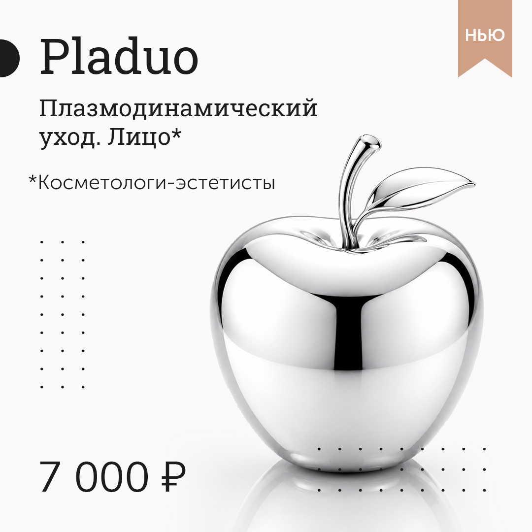 Плазмодинамический уход PLADUO