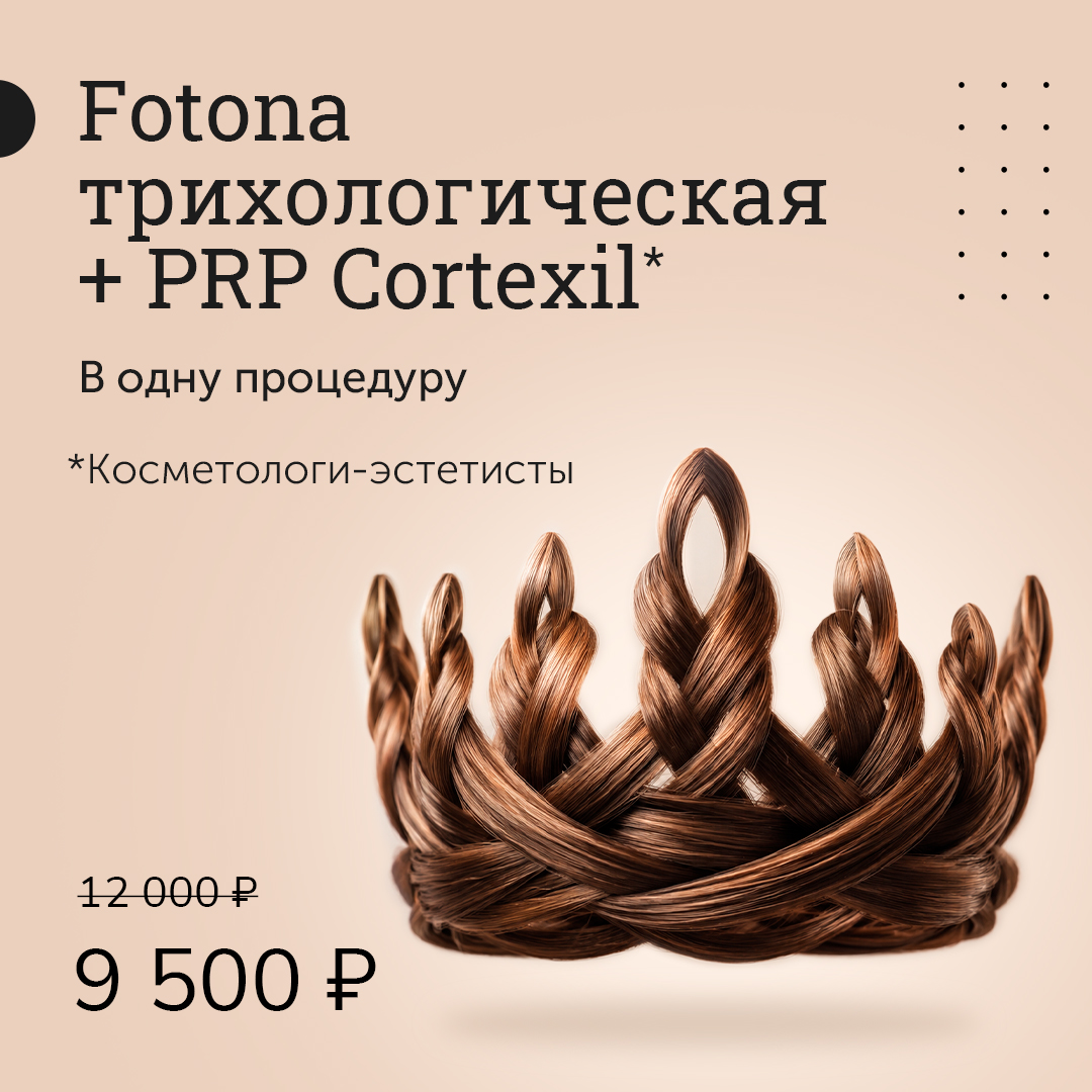 Fotona трихологическая + PRP Cortexil