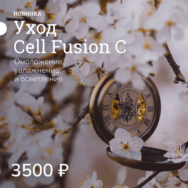 Уход Cell Fusion C