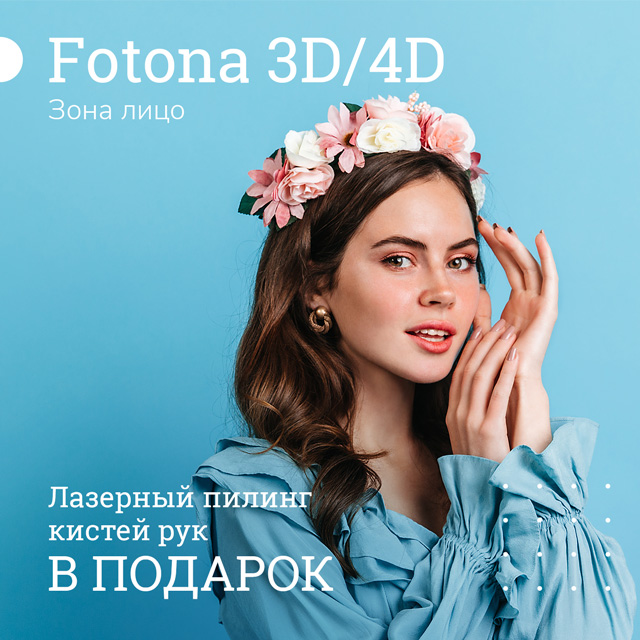 Fotona 3D/4D в подарок пилинг рук